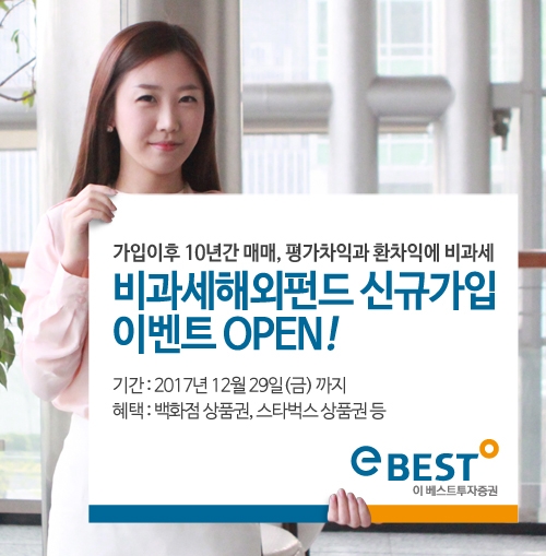 이베스트투자증권, 비과세해외펀드 가입고객 대상 이벤트