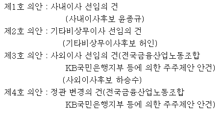 11월 20일 KB금융지주 임시 주주총회 부의 안건 / 자료= 금융감독원 전자공시