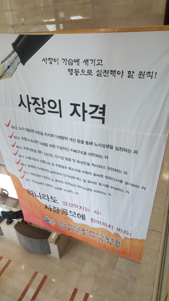△SGI서울보증 로비에 서울보증노동조합이 설치한 대형 현수막