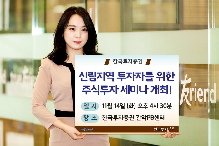 한국투자증권 관악PB센터, 14일 주식투자 세미나 개최