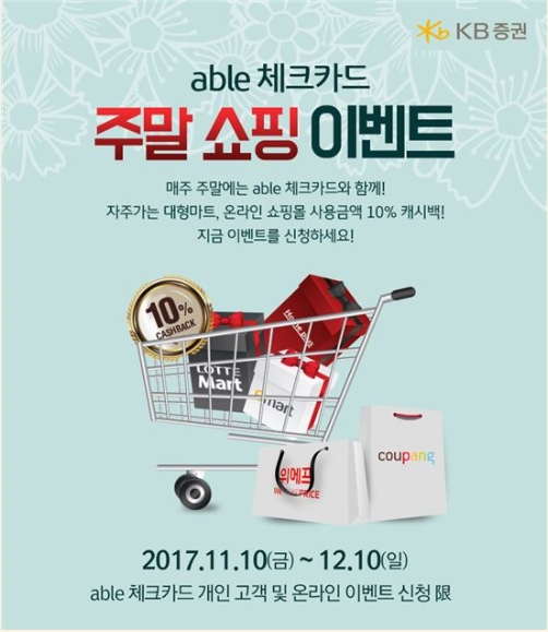 KB증권이 abl체크카드 주말 쇼핑 이벤트를 한다.