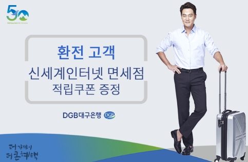 대구은행, 환전고객에 신세계 인터넷면세점 적립쿠폰 증정 / 사진제공= 대구은행