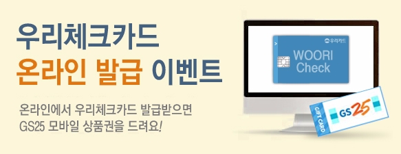 우리카드, 체크카드 온라인 발급 이벤트 실시