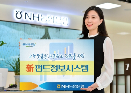 농협은행, 펀드정보시스템 확대 개편 / 사진제공= 농협은행