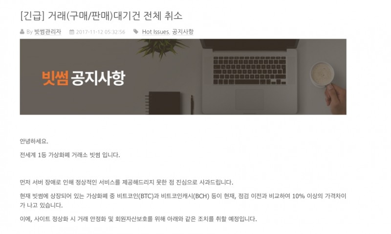 △지난 12일 오전 가상화폐 거래소 빗썸에 올라온 서버 장애 관련 공지글/ 사진=빗썸 홈페이지 갈무리