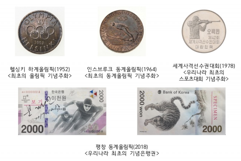△'화폐가 담은 동계올림픽' 展 주요 전시작품/ 자료=한국은행 제공