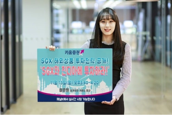 키움증권이 싱가폴 거래소 해외 상품 투자 전략 포럼을 연다.사진제공=키움증권