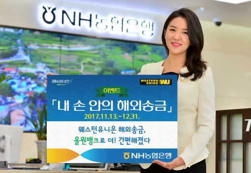 NH농협은행, '내 손안의 해외송금' 이벤트 / 사진제공= 농협은행