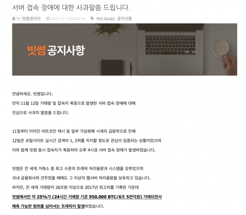 △13일 가상화폐 거래소 빗썸은 전일 발생한 서버장애에 대한 사과글을 올렸다./ 사진=빗썸 홈페이지 갈무리