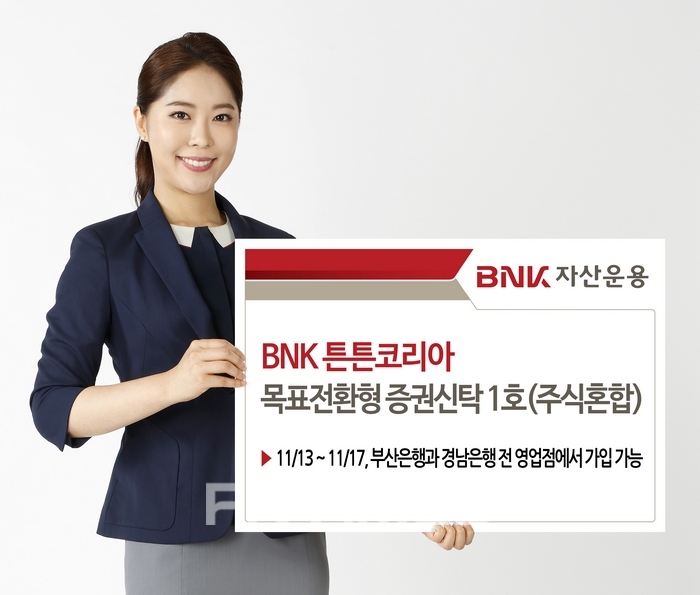 BNK자산운용, 17일까지 투자비중 조절 목표전환형 펀드 판매