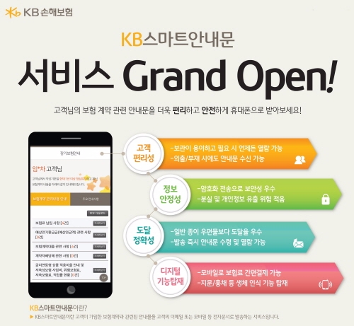 KB손해보험, 'KB스마트안내문' 서비스로 고객 편의 높인다