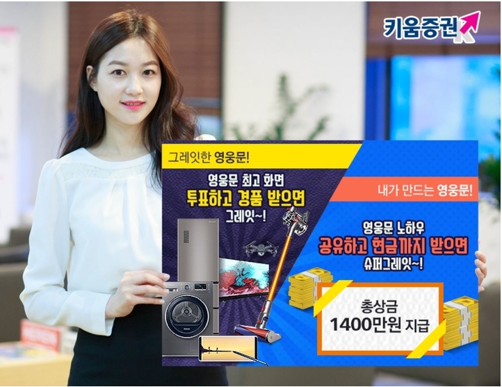 키움증권은 12월 22일까지 ‘그레잇~한 영웅문! 내가 만드는 영웅문’ 이벤트를 실시한다. 사진제공=키움증권