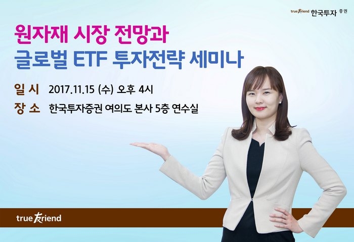 한국투자증권, 15일 원자재 시장·글로벌 ETF 투자전략 세미나