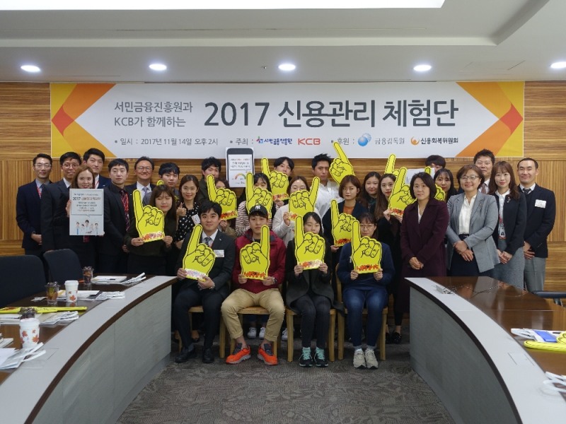 △진흥원과 KCB는 서민들이 손쉽게 신용관리 노하우를 배우고 신용등급 향상을 경험할 수 있는 기회를 제공하고자 '신용관리체험단'을 모집, 참여자를 선발한 후 발대식을 개최했다./사진=서민금융진흥원