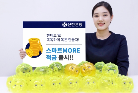 신한은행, 짠테크 '신한 스마트MORE 적금' 출시 / 사진제공= 신한은행