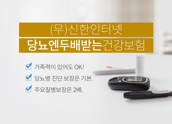 △신한생명 온라인 전용 상품 (무)신한인터넷당뇨엔두배받는건강보험 / 자료=신한생명