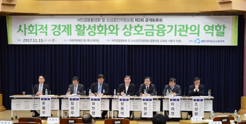 △국회‘서민금융활성화 및 소상공인지원 포럼’에서 참석자들이 토론을 벌이고 있다./사진=새마을금고중앙회