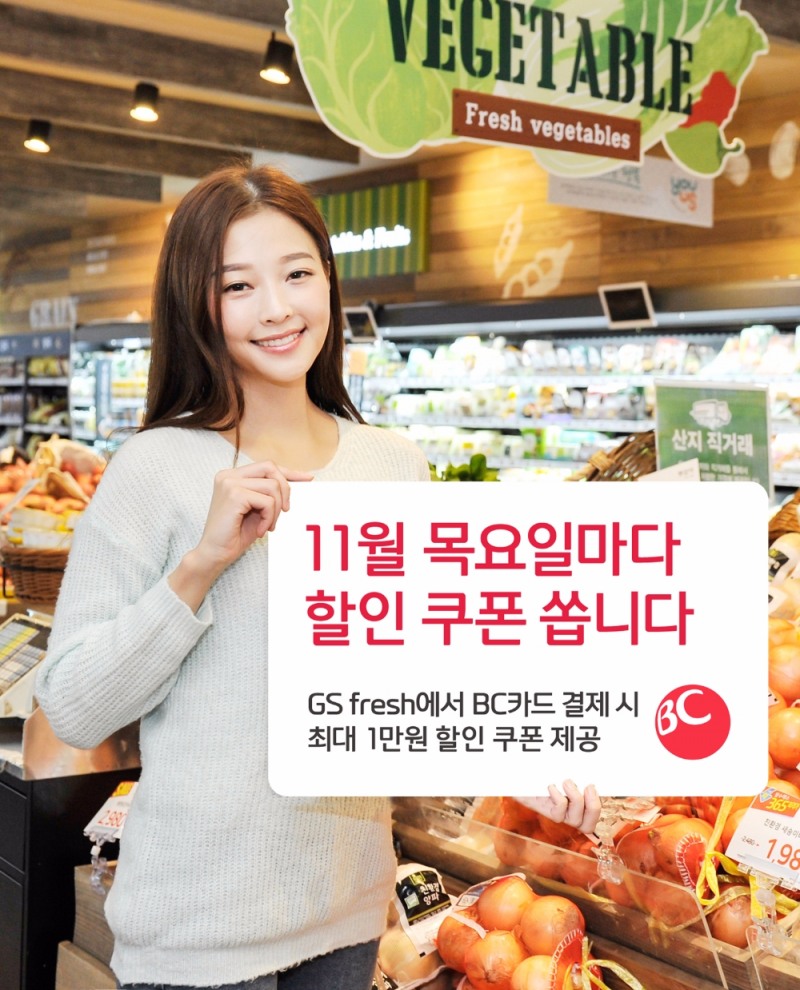 BC카드, 매주 목요일 GS fresh 할인쿠폰 제공