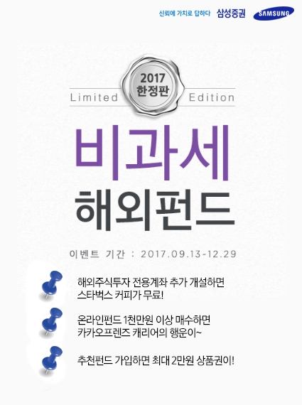 삼성증권이 2017한정판 비과세 해외펀드 가입 이벤트를 실시한다고 17일 밝혔다.