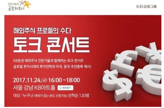 KB증권이 해외주식 전문가들과 함께 하는 토크 콘서트를 연다.