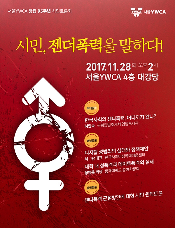 ▲서울YWCA 창립 95주년 시민토론회 포스터