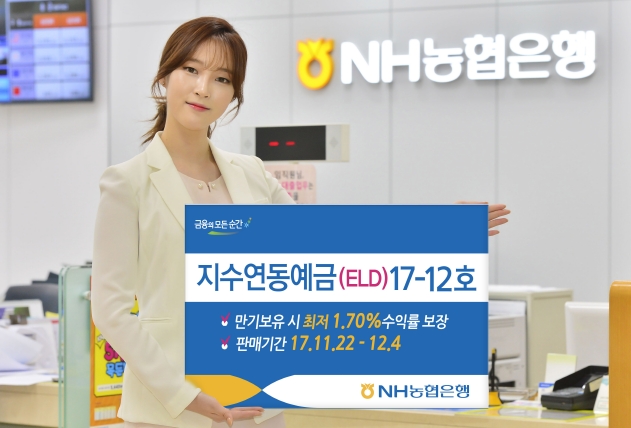 NH농협은행, 지수연동예금(ELD)17-12호 출시/ 사진제공=농협은행