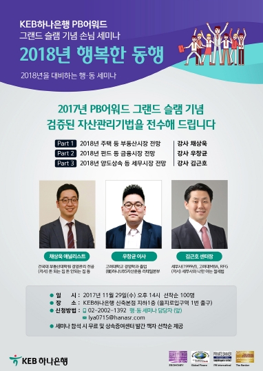 KEB하나은행, 2018 행복한 동행 세미나 / 사진제공= KEB하나은행
