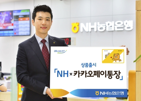 NH농협은행, 'NH x 카카오페이통장' 출시 / 사진제공= NH농협은행