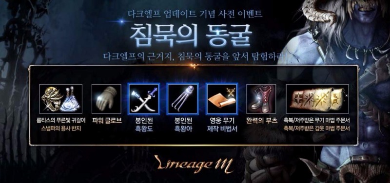 리니지M, 이벤트 던전 ‘침묵의 동굴’ 업데이트