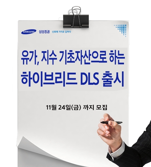 삼성증권이 유가·지수를 기초자산으로하는 하이브리드 DLS를 출시했다.