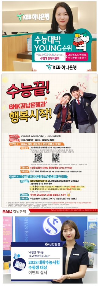 위에서부터 KEB하나은행, BNK경남은행, 신한은행의 수능 이벤트/ 사진제공=각행