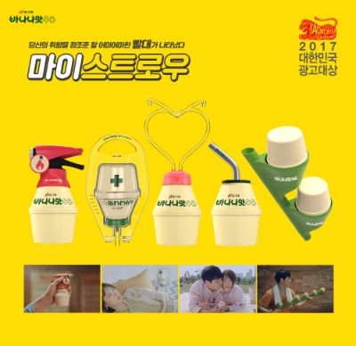 바나나맛우유 마이스트로우 캠페인. 빙그레 제공