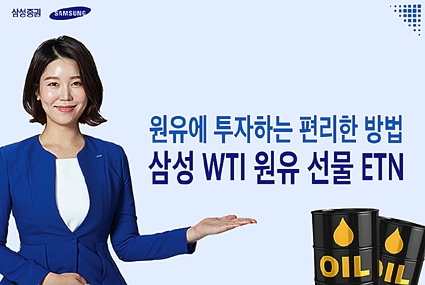 삼성증권, 유가변동 활용 원유 선물 ETN