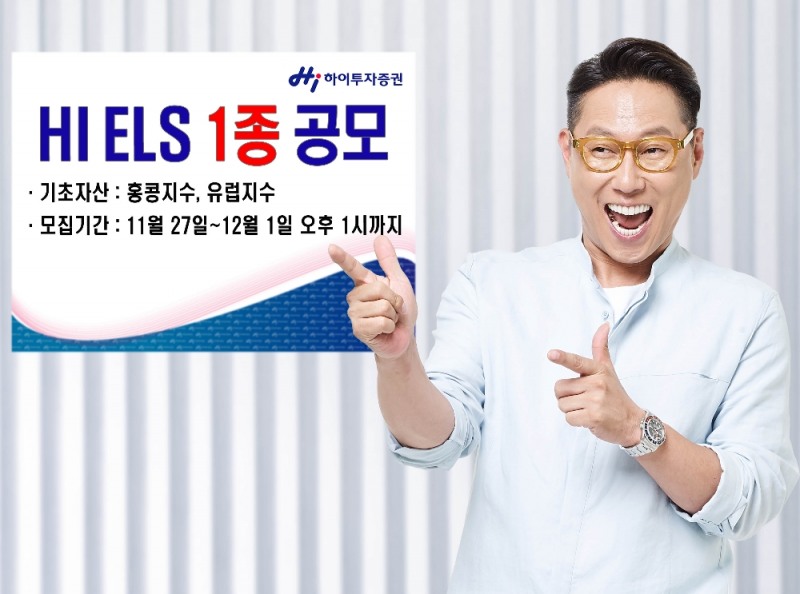 하이투자증권이 내달 1일까지 ELS 1종을 공모한다. 사진제공=하이투자증권