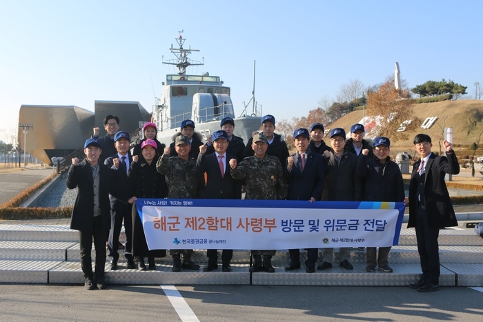 한국증권금융꿈나눔재단 양현근 이사장(앞줄 왼쪽에서 다섯 번째), 해군제2함대 사령관 부석종 해군소장(앞줄 왼쪽에서 여섯번째)과 위문금 전달식 후 단체기념촬영을 하고 있다.