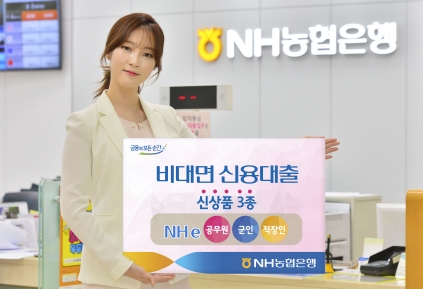 농협은행, 공무원·군인·직장인 비대면 신용대출 출시 / 사진제공= 농협은행