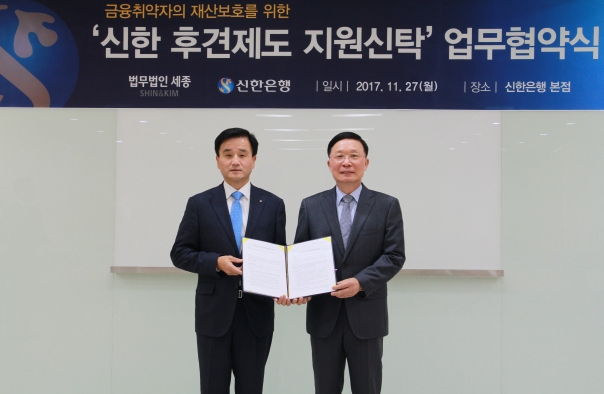 신한은행, 법무법인 세종과 후견제도 지원신탁 협약 / 사진제공= 신한은행