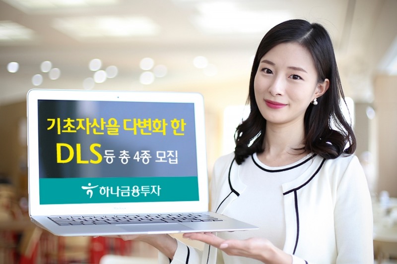 하나금투가 파생결합상품 4종을 모집한다. 〈자료제공: 하나금융투자〉