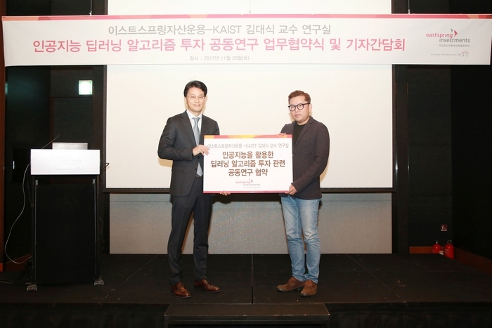 이스트스프링자산운용은 28일 여의도에서 카이스트(KAIST) 전기·전자공학부 김대식 교수 연구실과 딥러닝 알고리즘 투자 관련 공동연구 업무 협약식을 가졌다. (왼쪽)박천웅 이스트스프링자산운용 대표, 카이스트 김대식 교수