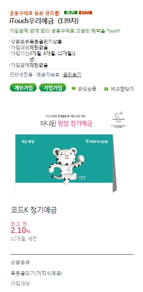 위쪽부터 우리은행 'iTouch우리예금', KEB하나은행 '하나된 평창 정기예금', 케이뱅크 '코드K정기예금' 상품 내용 캡쳐 / 출처= 각행 홈페이지