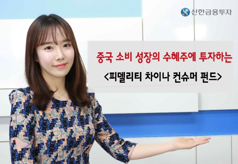 신한금융투자가 중국 소비 성장의 수혜투에 투자하는 피델리티 차이나 컨슈머 펀드를 판매한다. 사진제공=신한금융투자