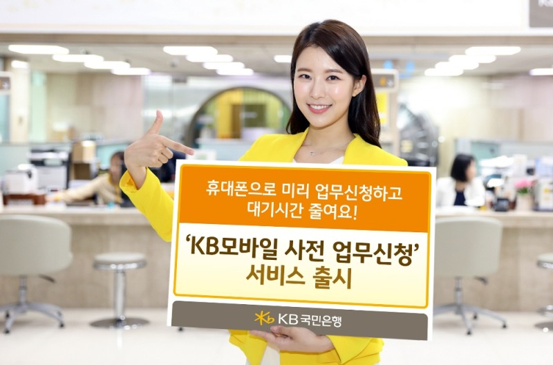 KB국민은행, 'KB모바일 사전 업무신청' 실시..."대기시간 줄인다"