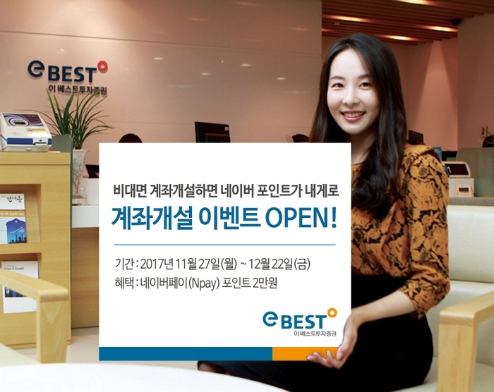 이베스트투자증권, 네이버페이 제휴 계좌개설 이벤트