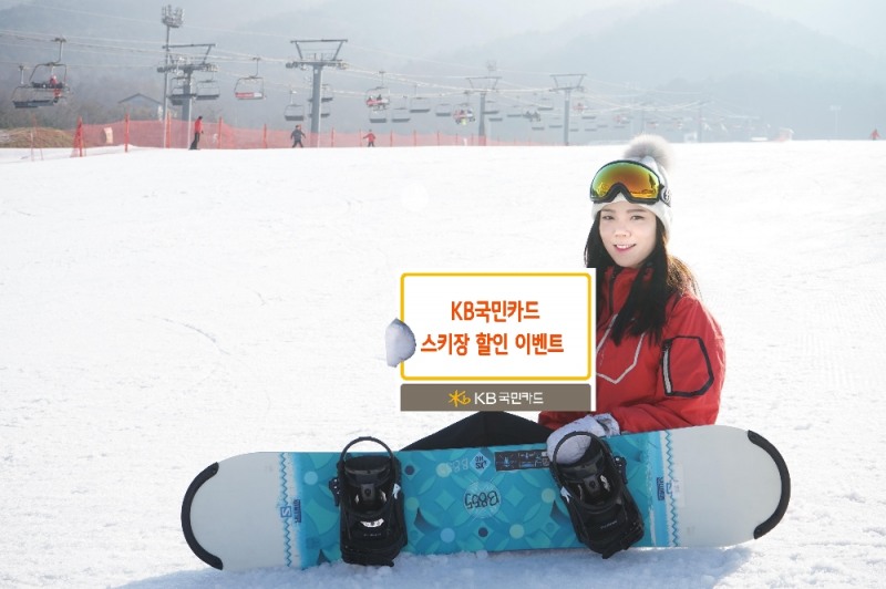 KB국민카드, ‘스키장 할인 이벤트’ 실시