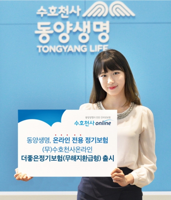 △동양생명이 30일 출시한 (무)수호천사온라인더좋은정기보험(무해지환급형) / 사진=동양생명