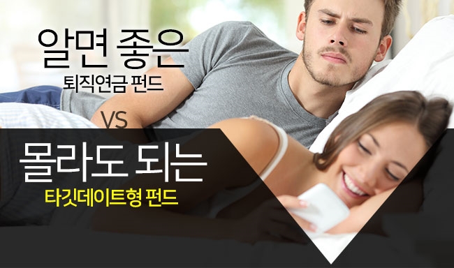 퇴직연금펀드와 타깃데이트펀드 차이점은