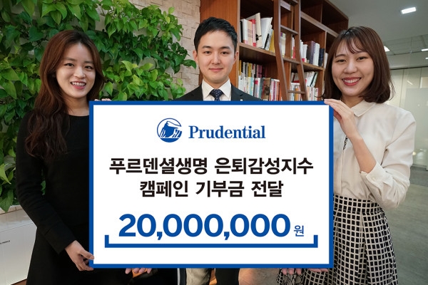 △푸르덴셜생명 '은퇴감성지수 캠페인' 기부금 전달식 / 사진=푸르덴셜생명