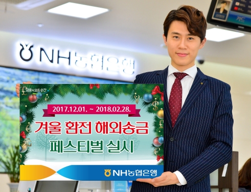 NH농협은행, 겨울 환전·해외송금 페스티벌 / 사진제공= 농협은행