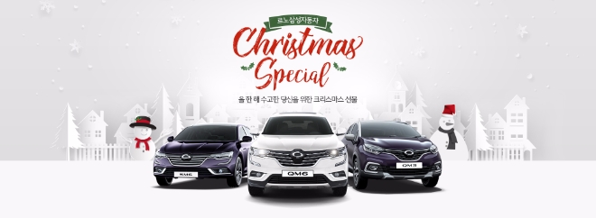 르노삼성, ‘크리스마스 스페셜’ 구매혜택 선봬