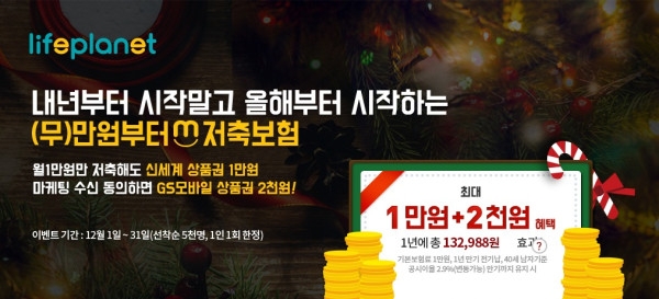 △교보라이프플래닛생명이 '(무)만원부터m저축보험' 출시 기념으로 진행 중인 상품권 이벤트 / 사진=교보라이프플래닛생명